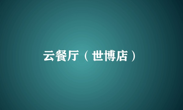 云餐厅（世博店）