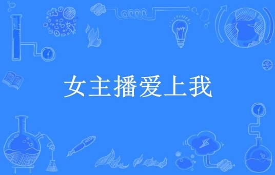 女主播爱上我（狂刀三浪所著小说）