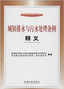 城镇排水与污水处理条例释义