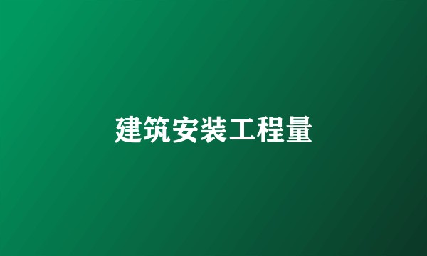 建筑安装工程量