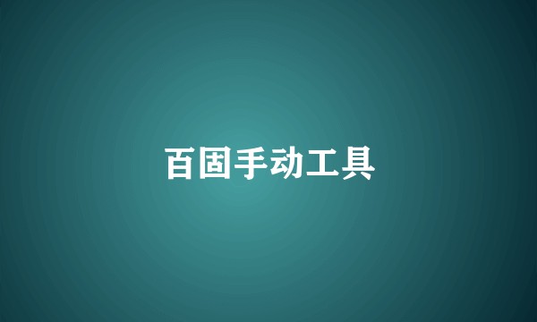 百固手动工具
