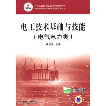 电工技术基础与技能（2010年机械工业出版社出版的图书）