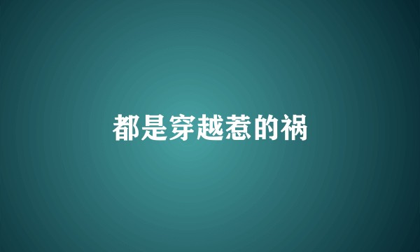 都是穿越惹的祸