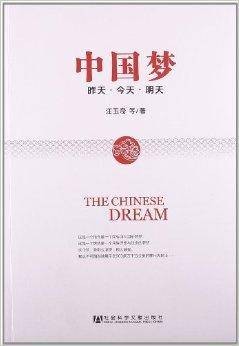 中国梦：昨天·今天·明天