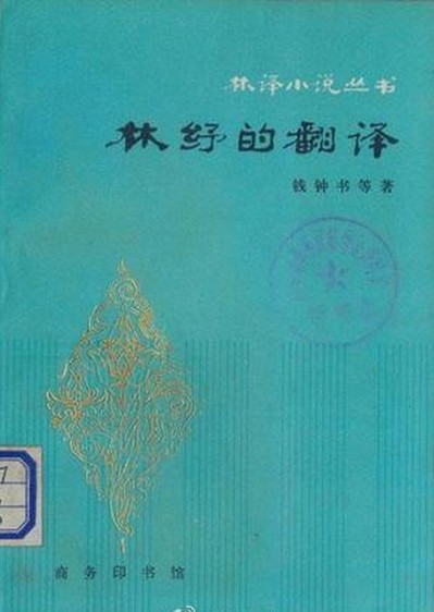林纾的翻译
