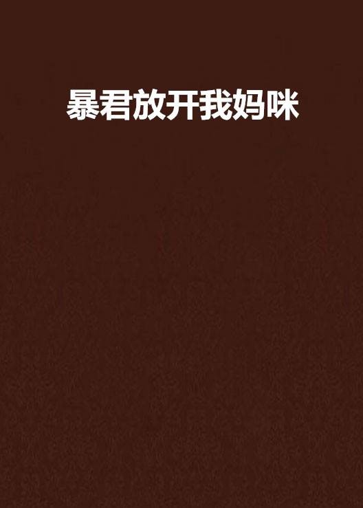 暴君放开我妈咪