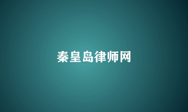 秦皇岛律师网