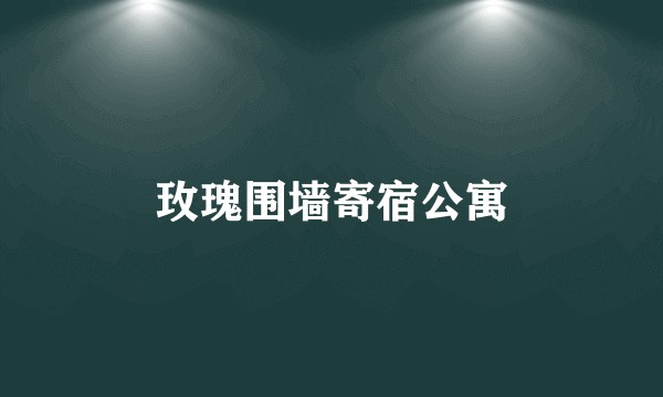 玫瑰围墙寄宿公寓