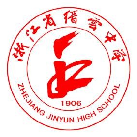 浙江省缙云中学