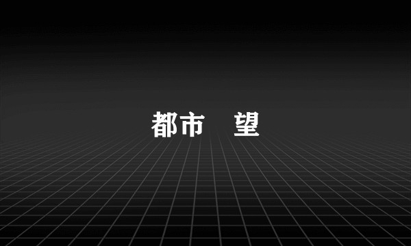 都市瞭望