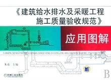 建筑给排水及采暖工程施工质量验收规范应用图解