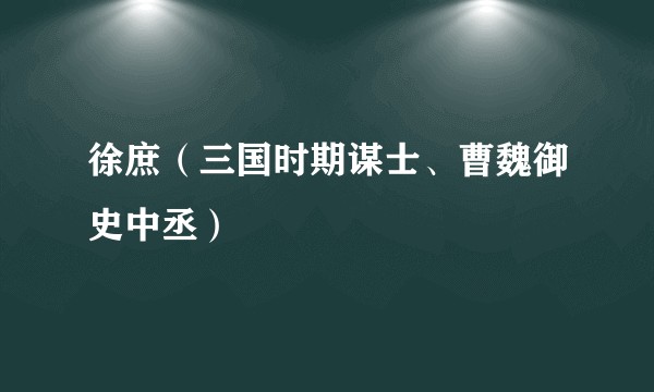徐庶（三国时期谋士、曹魏御史中丞）