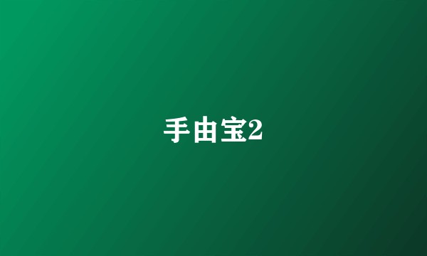 手由宝2