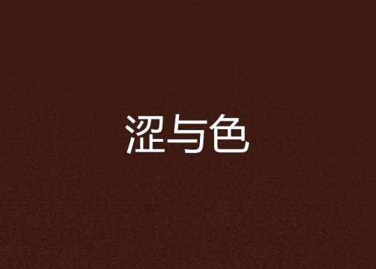 涩与色