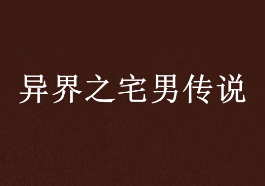 异界之宅男传说