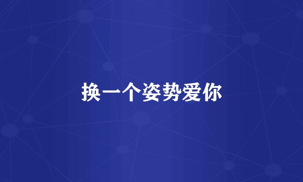 换一个姿势爱你