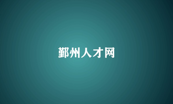 鄞州人才网