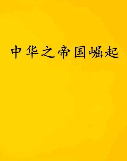 中华之帝国崛起（兄弟情深著网络小说）