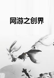 网游之创界