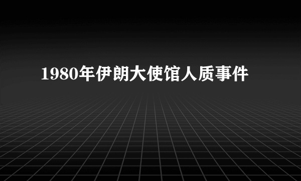 1980年伊朗大使馆人质事件