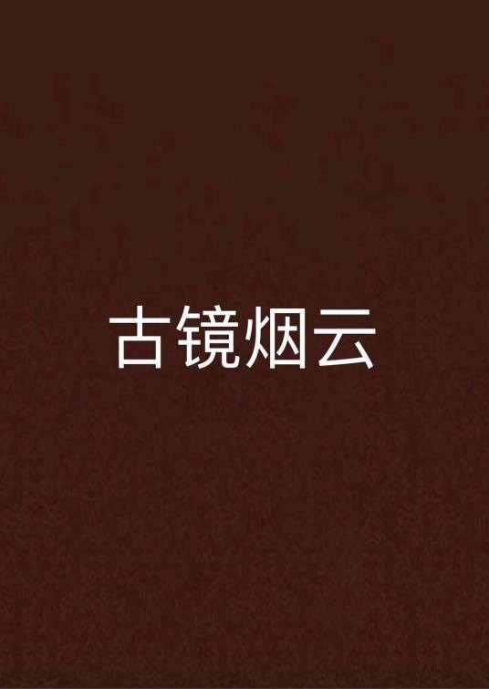 古镜烟云