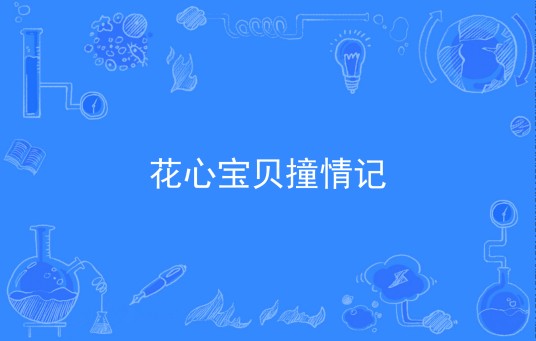 花心宝贝撞情记