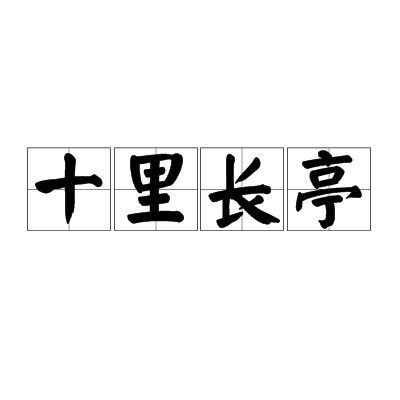 十里长亭(汉语成语)