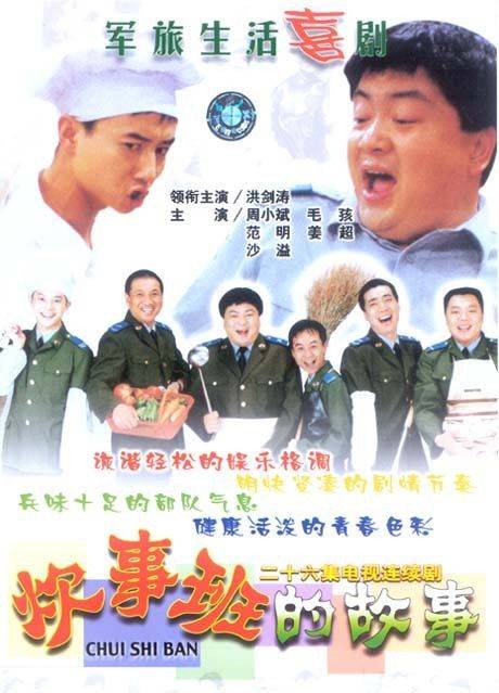 炊事班的故事1