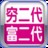 穷二代富二代第3部