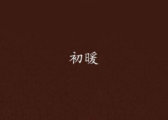 初暖