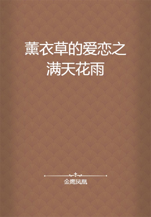 薰衣草的爱恋之满天花雨