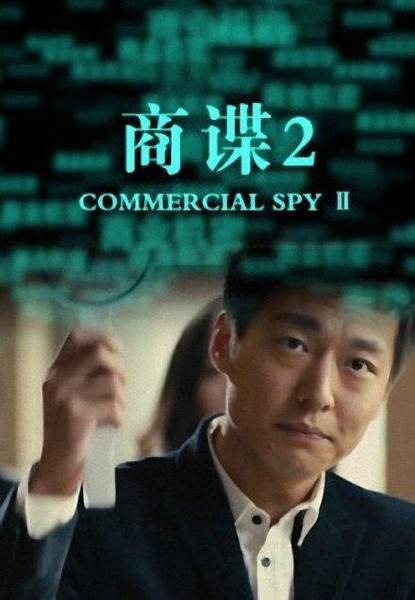 商谍之决战襄王府