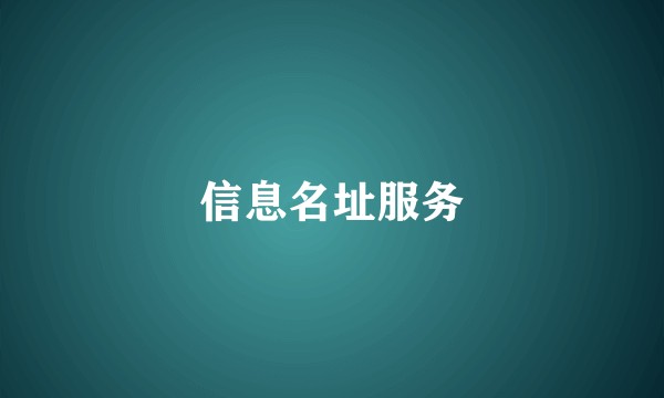 信息名址服务