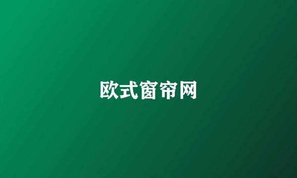 欧式窗帘网