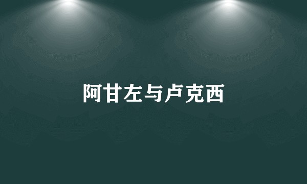 阿甘左与卢克西