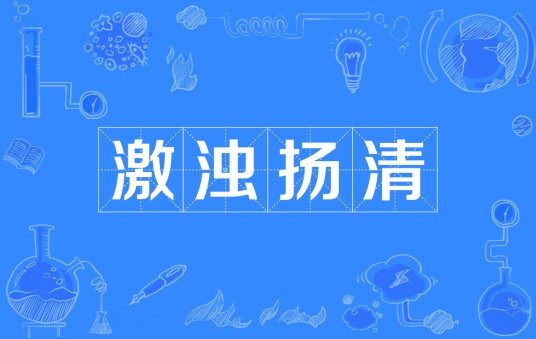 激浊扬清