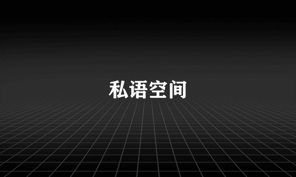 私语空间