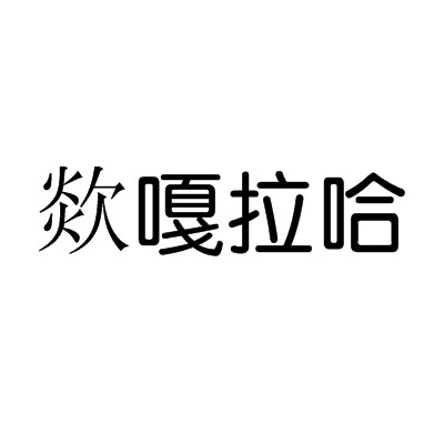 欻嘎拉哈