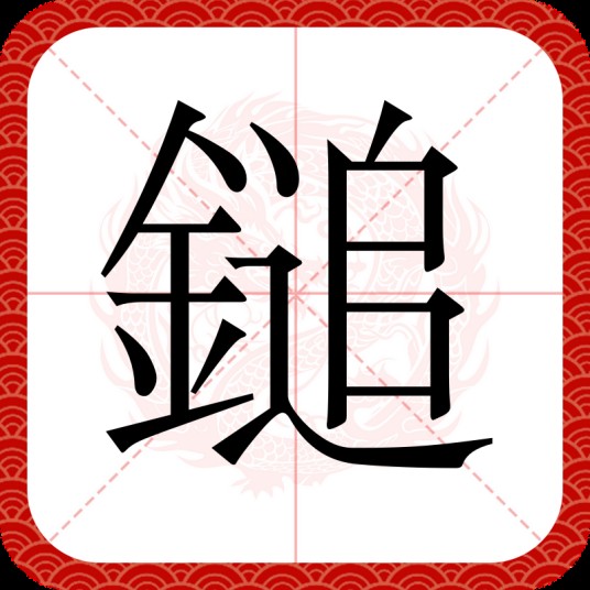鎚