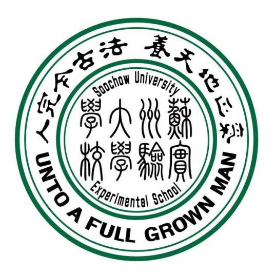 苏州大学实验学校