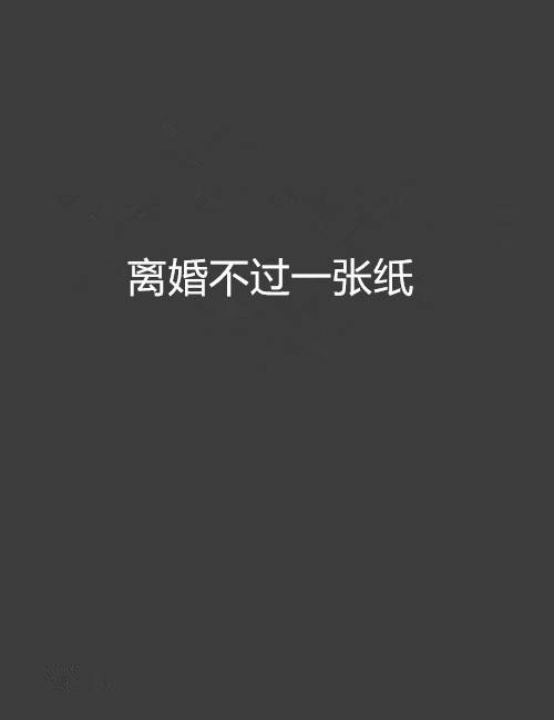 离婚不过一张纸