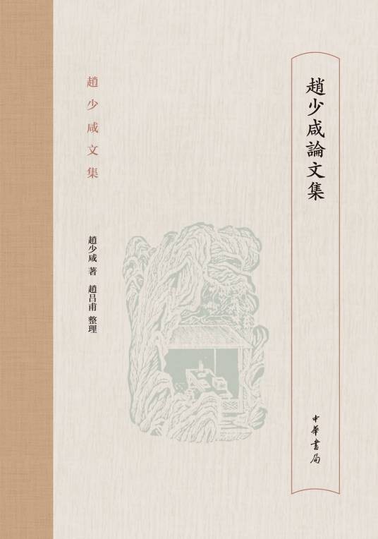 赵少咸论文集（赵少咸文集）