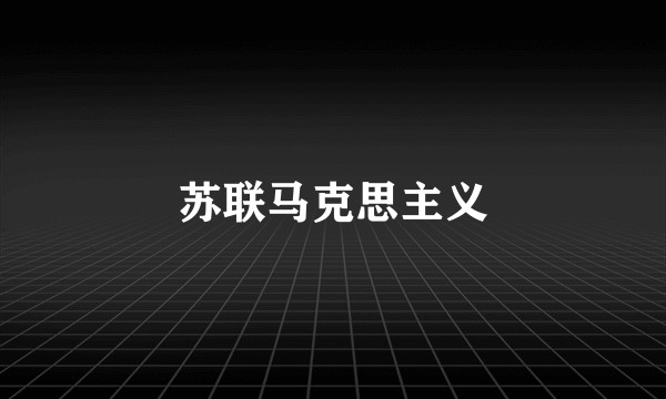 苏联马克思主义