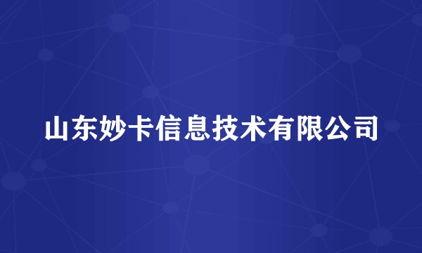 山东妙卡信息技术有限公司