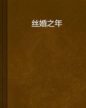 丝婚之年