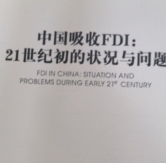 中国吸收FDI