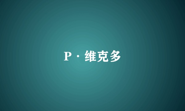 P·维克多