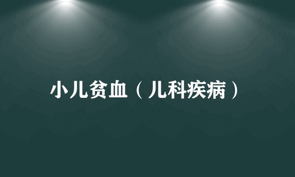 小儿贫血（儿科疾病）