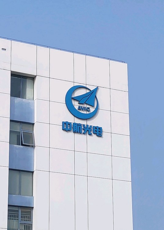 中航光电科技股份有限公司