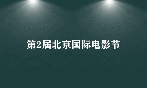第2届北京国际电影节